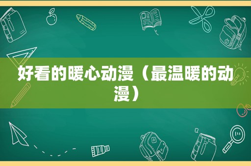 好看的暖心动漫（最温暖的动漫）