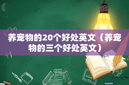 养宠物的20个好处英文（养宠物的三个好处英文）