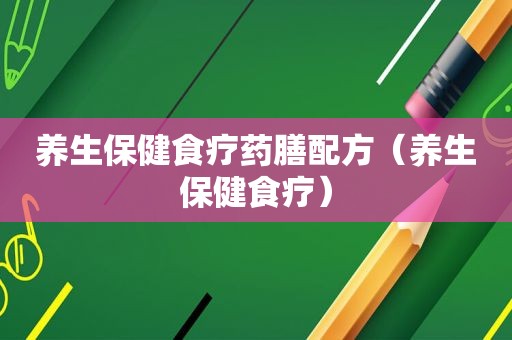 养生保健食疗药膳配方（养生保健食疗）