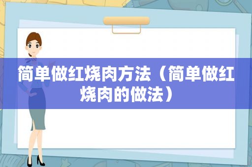 简单做红烧肉方法（简单做红烧肉的做法）