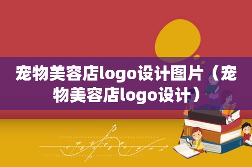 宠物美容店logo设计图片（宠物美容店logo设计）