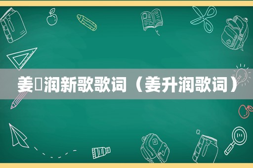 姜昇润新歌歌词（姜升润歌词）