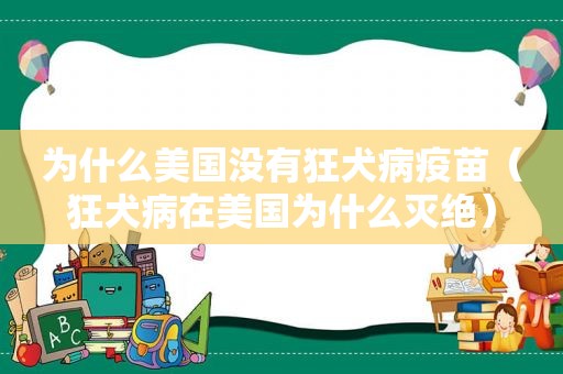 为什么美国没有狂犬病疫苗（狂犬病在美国为什么灭绝）