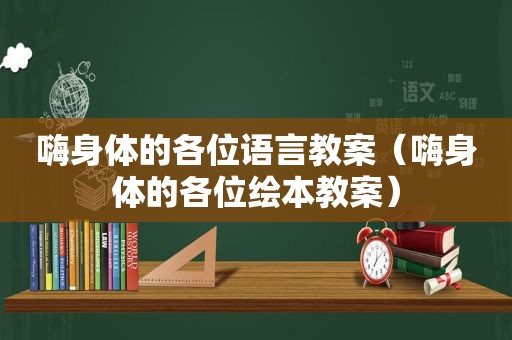 嗨身体的各位语言教案（嗨身体的各位绘本教案）