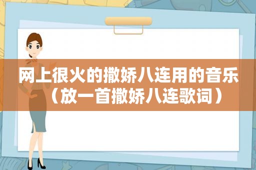 网上很火的撒娇八连用的音乐（放一首撒娇八连歌词）