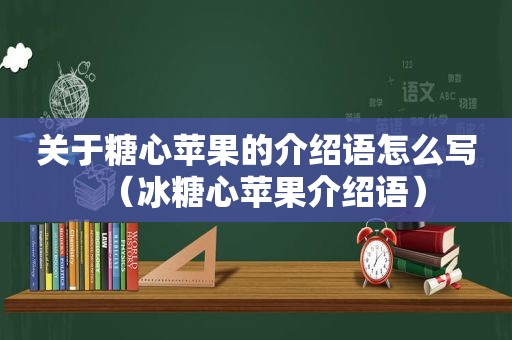 关于糖心苹果的介绍语怎么写（冰糖心苹果介绍语）