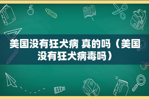 美国没有狂犬病 真的吗（美国没有狂犬病毒吗）