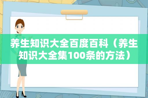 养生知识大全百度百科（养生知识大全集100条的方法）