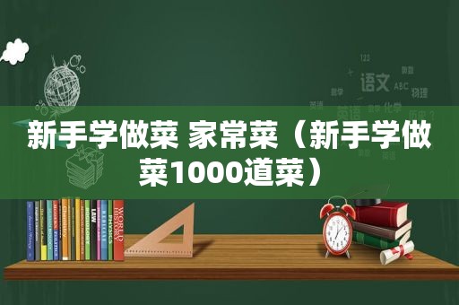 新手学做菜 家常菜（新手学做菜1000道菜）