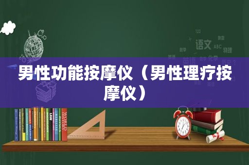 男性功能 *** 仪（男性理疗 *** 仪）