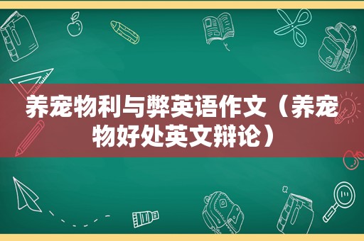 养宠物利与弊英语作文（养宠物好处英文辩论）