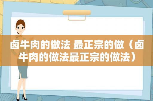 卤牛肉的做法 最正宗的做（卤牛肉的做法最正宗的做法）