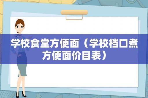 学校食堂方便面（学校档口煮方便面价目表）