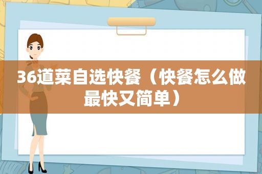 36道菜自选快餐（快餐怎么做最快又简单）