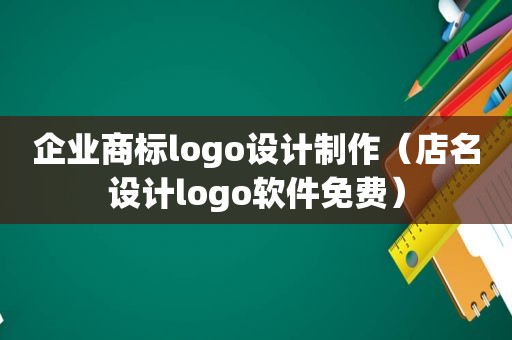 企业商标logo设计制作（店名设计logo软件免费）