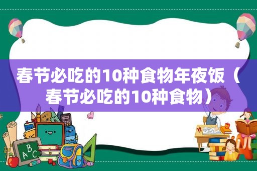 春节必吃的10种食物年夜饭（春节必吃的10种食物）