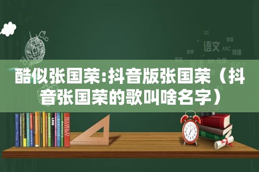 酷似张国荣:抖音版张国荣（抖音张国荣的歌叫啥名字）