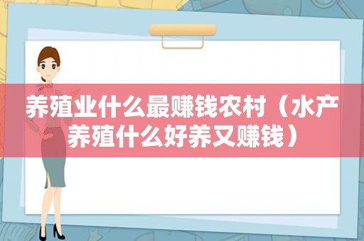 养殖业什么最赚钱农村（水产养殖什么好养又赚钱）