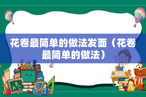 花卷最简单的做法发面（花卷最简单的做法）