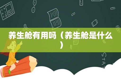 养生舱有用吗（养生舱是什么）