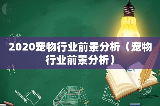 2020宠物行业前景分析（宠物行业前景分析）