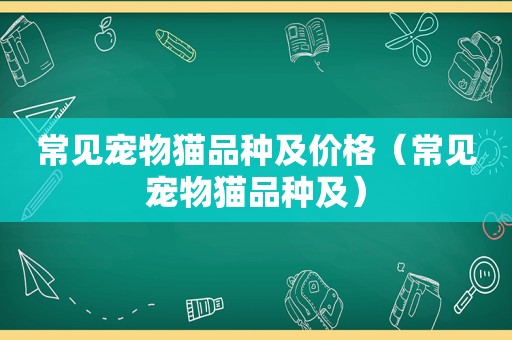 常见宠物猫品种及价格（常见宠物猫品种及）