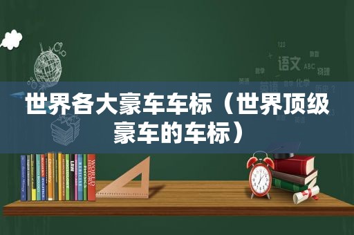 世界各大豪车车标（世界顶级豪车的车标）