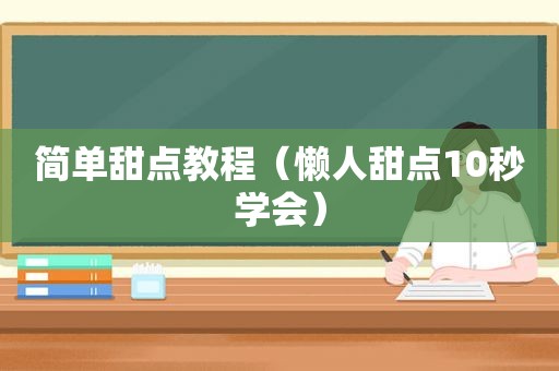 简单甜点教程（懒人甜点10秒学会）