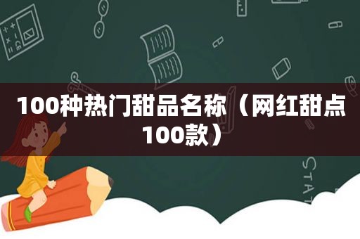 100种热门甜品名称（网红甜点100款）