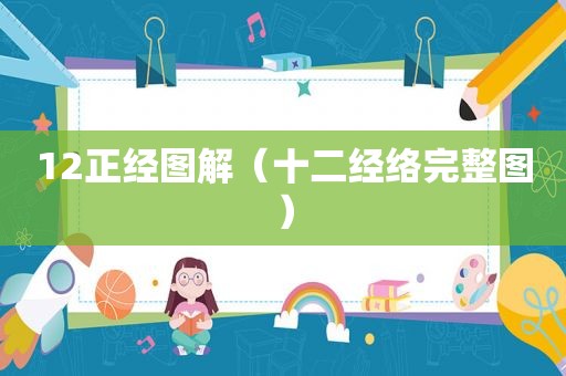 12正经图解（十二经络完整图）