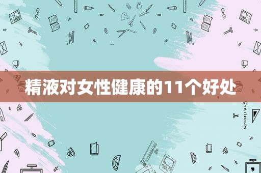  *** 对女性健康的11个好处