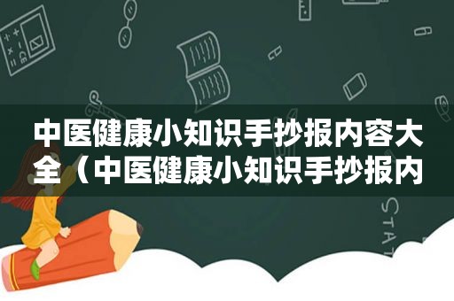 中医健康小知识手抄报内容大全（中医健康小知识手抄报内容）