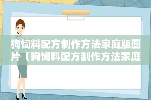 狗饲料配方制作方法家庭版图片（狗饲料配方制作方法家庭）