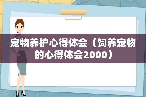 宠物养护心得体会（饲养宠物的心得体会2000）