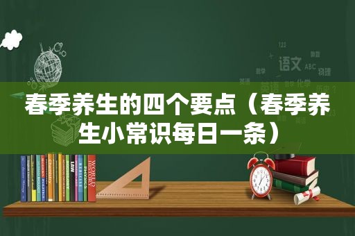 春季养生的四个要点（春季养生小常识每日一条）