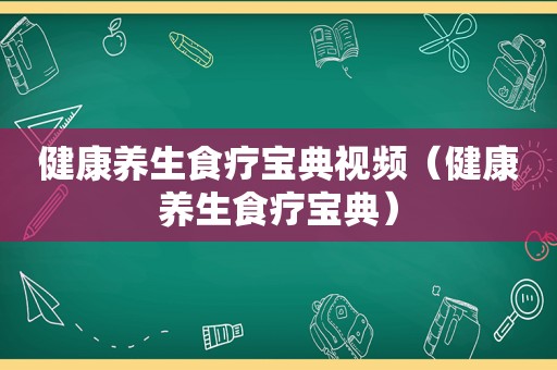 健康养生食疗宝典视频（健康养生食疗宝典）