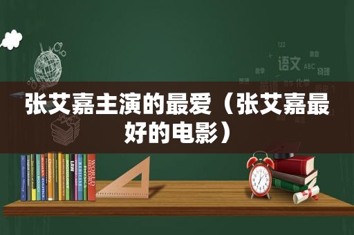 张艾嘉主演的最爱（张艾嘉最好的电影）