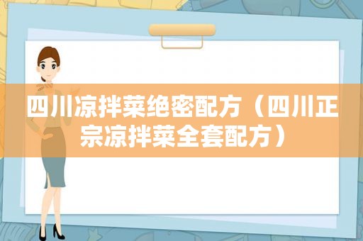 四川凉拌菜绝密配方（四川正宗凉拌菜全套配方）