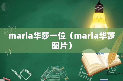 maria华莎一位（maria华莎图片）