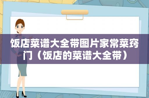 饭店菜谱大全带图片家常菜窍门（饭店的菜谱大全带）