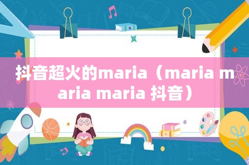 抖音超火的maria（maria maria maria 抖音）