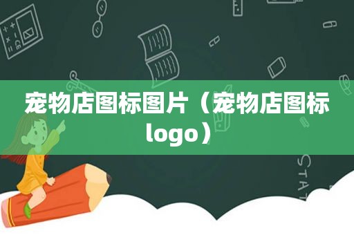 宠物店图标图片（宠物店图标logo）