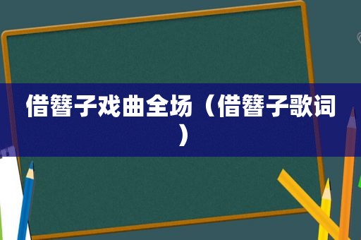 借簪子戏曲全场（借簪子歌词）