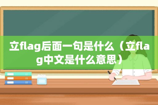 立flag后面一句是什么（立flag中文是什么意思）