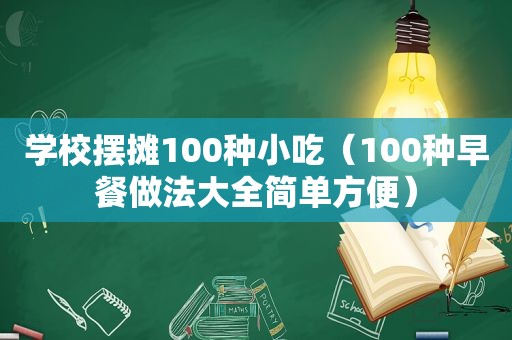 学校摆摊100种小吃（100种早餐做法大全简单方便）