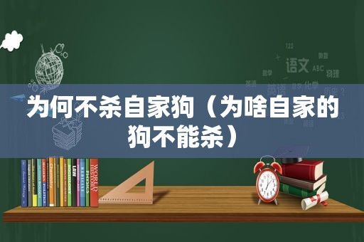 为何不杀自家狗（为啥自家的狗不能杀）