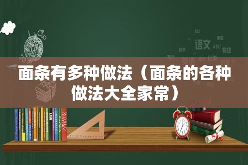 面条有多种做法（面条的各种做法大全家常）