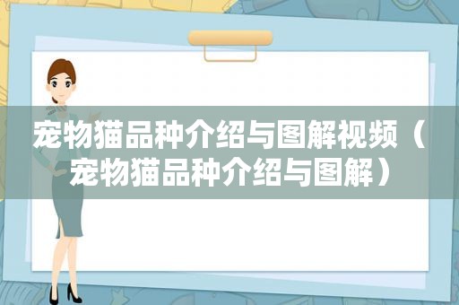 宠物猫品种介绍与图解视频（宠物猫品种介绍与图解）