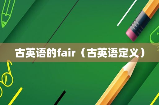 古英语的fair（古英语定义）