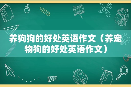 养狗狗的好处英语作文（养宠物狗的好处英语作文）